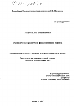 Экономическое развитие и финансирование туризма - тема диссертации по экономике, скачайте бесплатно в экономической библиотеке