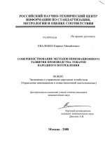 Совершенствование методов инновационного развития производства товаров народного потребления - тема диссертации по экономике, скачайте бесплатно в экономической библиотеке
