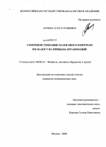 Совершенствование налогового контроля по налогу на прибыль организаций - тема диссертации по экономике, скачайте бесплатно в экономической библиотеке