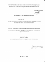 Управление запасами промышленного предприятия в условиях нестабильного рынка - тема диссертации по экономике, скачайте бесплатно в экономической библиотеке