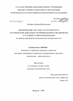 Формирование системы стратегического планирования деятельности промышленного предприятия в условиях развития инноваций - тема диссертации по экономике, скачайте бесплатно в экономической библиотеке