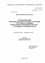 Трансформация потребительского сектора торговли СССР (РФ) в условиях переходной экономики 1985-1998 гг. - тема диссертации по экономике, скачайте бесплатно в экономической библиотеке