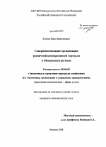 Совершенствование организации розничной кооперативной торговли в Московском регионе - тема диссертации по экономике, скачайте бесплатно в экономической библиотеке