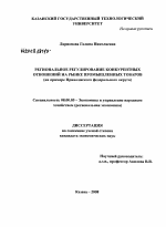 Региональное регулирование конкурентных отношений на рынке промышленных товаров - тема диссертации по экономике, скачайте бесплатно в экономической библиотеке