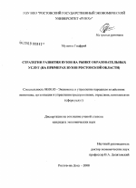 Стратегии развития вузов на рынке образовательных услуг - тема диссертации по экономике, скачайте бесплатно в экономической библиотеке