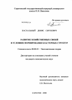 Развитие хозяйственных связей в условиях формирования кластерных структур - тема диссертации по экономике, скачайте бесплатно в экономической библиотеке