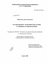 Организационно-экономические основы устойчивого развития региона - тема диссертации по экономике, скачайте бесплатно в экономической библиотеке