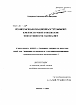 Комплекс информационных технологий как инструмент повышения эффективности экономики - тема диссертации по экономике, скачайте бесплатно в экономической библиотеке