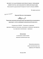 Управление ресурсами промышленных предприятий железнодорожного транспорта с учетом требований экономической безопасности - тема диссертации по экономике, скачайте бесплатно в экономической библиотеке
