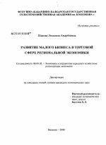 Развитие малого бизнеса в торговой сфере региональной экономики - тема диссертации по экономике, скачайте бесплатно в экономической библиотеке