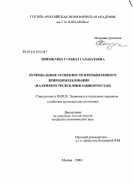 Региональные особенности промышленного природопользования - тема диссертации по экономике, скачайте бесплатно в экономической библиотеке