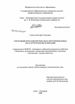 Управление рисками вертикально-интегрированных металлургических компаний - тема диссертации по экономике, скачайте бесплатно в экономической библиотеке