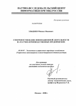 Совершенствование инновационной деятельности на научно-производственных предприятиях - тема диссертации по экономике, скачайте бесплатно в экономической библиотеке