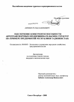 Обеспечение конкурентоспособности автотранспортных предпринимательских структур - тема диссертации по экономике, скачайте бесплатно в экономической библиотеке