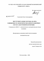 Инструментальные методы анализа защищенности экономических информационных систем электронной коммерции - тема диссертации по экономике, скачайте бесплатно в экономической библиотеке