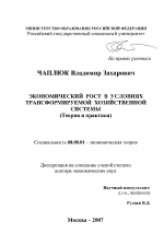 Экономический рост в условиях трансформируемой хозяйственной системы - тема диссертации по экономике, скачайте бесплатно в экономической библиотеке