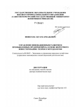 Управление инновационным развитием промышленных предприятий на основе венчурного инвестирования: теория и методология - тема диссертации по экономике, скачайте бесплатно в экономической библиотеке