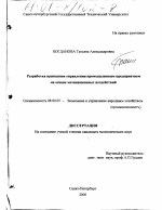 Разработка принципов управления промышленным предприятием на основе мотивационных воздействий - тема диссертации по экономике, скачайте бесплатно в экономической библиотеке