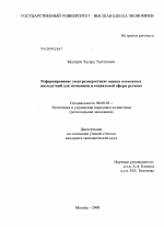 Реформирование электроэнергетики: оценка возможных последствий для экономики и социальной сферы региона - тема диссертации по экономике, скачайте бесплатно в экономической библиотеке