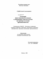 Тенденции инвестиционной политики в добывающих отраслях России - тема диссертации по экономике, скачайте бесплатно в экономической библиотеке