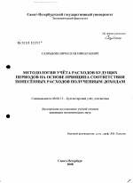 Методология учета расходов будущих периодов на основе принципа соответствия понесенных расходов полученным доходам - тема диссертации по экономике, скачайте бесплатно в экономической библиотеке