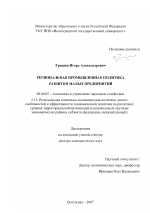 Региональная промышленная политика развития малых предприятий - тема диссертации по экономике, скачайте бесплатно в экономической библиотеке