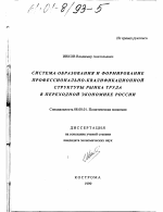 Система образования и формирование профессионально-квалификационной структуры рынка труда в переходной экономике России - тема диссертации по экономике, скачайте бесплатно в экономической библиотеке