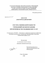 Система оценки деятельности учреждений здравоохранения при производстве медицинских услуг - тема диссертации по экономике, скачайте бесплатно в экономической библиотеке