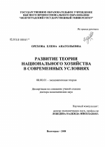 Развитие теории национального хозяйства в современных условиях - тема диссертации по экономике, скачайте бесплатно в экономической библиотеке