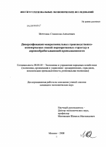 Диверсификация межрегиональных производственно-коммерческих связей корпоративных структур в деревообрабатывающей промышленности - тема диссертации по экономике, скачайте бесплатно в экономической библиотеке