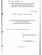 Управление инвестиционной деятельностью предприятия в условиях межхозяйственной интеграции - тема диссертации по экономике, скачайте бесплатно в экономической библиотеке