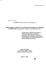 Финансовые аспекты управления нефтяными и газовыми холдингами: планирование и контроль в дочерних обществах - тема диссертации по экономике, скачайте бесплатно в экономической библиотеке