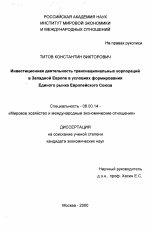 Инвестиционная деятельность транснациональных корпораций в Западной Европе в условиях формирования Единого рынка Европейского Союза - тема диссертации по экономике, скачайте бесплатно в экономической библиотеке