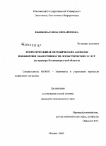 Теоретические и методические аспекты повышения эффективности логистических услуг - тема диссертации по экономике, скачайте бесплатно в экономической библиотеке