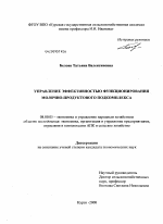 Управление эффективностью функционирования молочно-продуктового подкомплекса - тема диссертации по экономике, скачайте бесплатно в экономической библиотеке