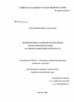 Формирование и развитие региональной логистической системы Новосибирской области - тема диссертации по экономике, скачайте бесплатно в экономической библиотеке
