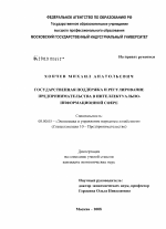 Государственная поддержка и регулирование предпринимательства в интеллектуально-информационной сфере - тема диссертации по экономике, скачайте бесплатно в экономической библиотеке