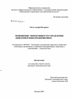 Повышение эффективности управления девелоперским предприятием - тема диссертации по экономике, скачайте бесплатно в экономической библиотеке