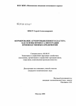 Формирование агропромышленного кластера как основы процесса интеграции производственных предприятий - тема диссертации по экономике, скачайте бесплатно в экономической библиотеке