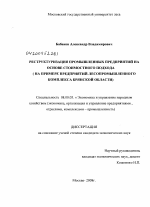Реструктуризация промышленных предприятий на основе стоимостного подхода - тема диссертации по экономике, скачайте бесплатно в экономической библиотеке
