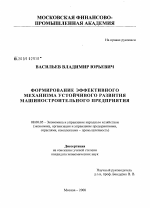 Формирование эффективного механизма устойчивого развития машиностроительного предприятия - тема диссертации по экономике, скачайте бесплатно в экономической библиотеке