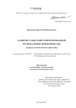 Развитие социально ориентированной региональной экономики АПК - тема диссертации по экономике, скачайте бесплатно в экономической библиотеке