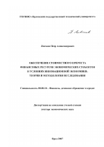 Обеспечение стоимостного прироста финансовых ресурсов экономических субъектов в условиях инновационной экономики: теория и методология исследования - тема диссертации по экономике, скачайте бесплатно в экономической библиотеке