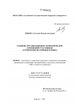 Развитие организационно-экономических отношений участников агропродовольственного рынка - тема диссертации по экономике, скачайте бесплатно в экономической библиотеке