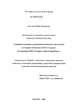 Совершенствование управления основными средствами в дочерних обществах ОАО "Газпром" - тема диссертации по экономике, скачайте бесплатно в экономической библиотеке