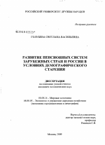 Развитие пенсионных систем зарубежных стран и России в условиях демографического старения - тема диссертации по экономике, скачайте бесплатно в экономической библиотеке