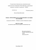 Оценка эффективности расходов бюджета на общее образование - тема диссертации по экономике, скачайте бесплатно в экономической библиотеке