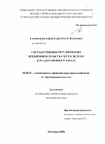 Государственное регулирование предпринимательства через систему государственного заказа - тема диссертации по экономике, скачайте бесплатно в экономической библиотеке