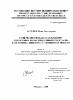 Совершенствование механизма управления инвестиционным риском на базе информационно-энтропийной модели - тема диссертации по экономике, скачайте бесплатно в экономической библиотеке