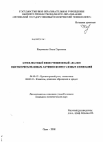 Комплексный инвестиционный анализ высокорискованных активов нефтегазовых компаний - тема диссертации по экономике, скачайте бесплатно в экономической библиотеке